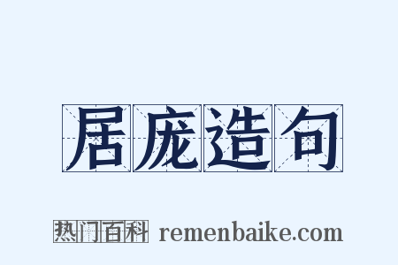 居庞造句是什么意思的图片